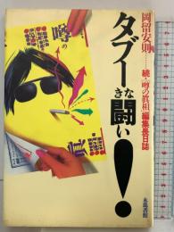 タブーなき闘い『続・噂の真相編集長日誌』 木馬書館 岡留 安則