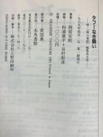 タブーなき闘い『続・噂の真相編集長日誌』 木馬書館 岡留 安則