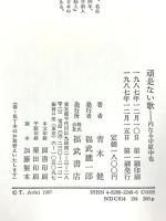 頑是ない歌: 内なる中原中也 ベネッセコーポレーション 青木 健