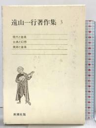 遠山一行著作集 (第3巻) 現代と音楽;古典と幻想;美術と音楽 新潮社 遠山 一行