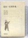 遠山一行著作集 (第3巻) 現代と音楽;古典と幻想;美術と音楽 新潮社 遠山 一行