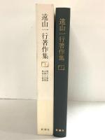 遠山一行著作集 (第3巻) 現代と音楽;古典と幻想;美術と音楽 新潮社 遠山 一行