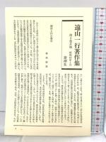 遠山一行著作集 (第3巻) 現代と音楽;古典と幻想;美術と音楽 新潮社 遠山 一行