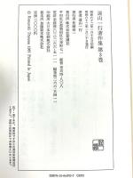 遠山一行著作集 (第3巻) 現代と音楽;古典と幻想;美術と音楽 新潮社 遠山 一行