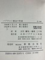 バプテスト教会の形成 新教出版社 N.H.メアリング