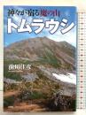 神々が宿る「魔の山」トムラウシ 文芸社 前川 佳彦