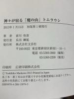 神々が宿る「魔の山」トムラウシ 文芸社 前川 佳彦