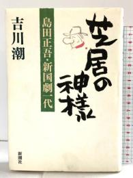 芝居の神様: 島田正吾・新国劇一代 新潮社 吉川 潮