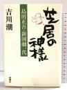 芝居の神様: 島田正吾・新国劇一代 新潮社 吉川 潮