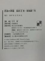 芝居の神様: 島田正吾・新国劇一代 新潮社 吉川 潮