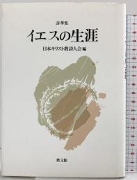 イエスの生涯 教文館 日本キリスト教詩人会編