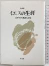 イエスの生涯 教文館 日本キリスト教詩人会編