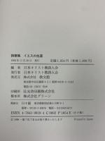 イエスの生涯 教文館 日本キリスト教詩人会編