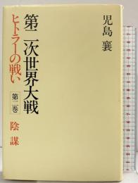 第二次世界大戦・ヒトラーの戦い 第2巻 陰謀 小学館 児島 襄