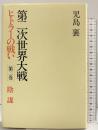 第二次世界大戦・ヒトラーの戦い 第2巻 陰謀 小学館 児島 襄