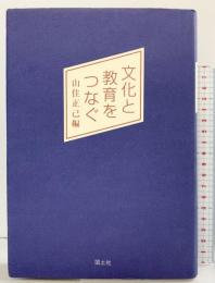 文化と教育をつなぐ 国土社 山住正己編