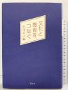 文化と教育をつなぐ 国土社 山住正己編