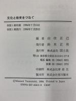 文化と教育をつなぐ 国土社 山住正己編
