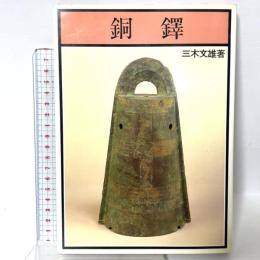 銅鐸 柏書房 三木 文雄