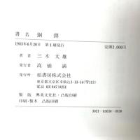 銅鐸 柏書房 三木 文雄