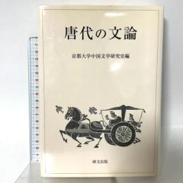 唐代の文論 研文出版 京都大学中国文学研究室