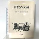 唐代の文論 研文出版 京都大学中国文学研究室