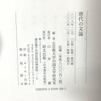 唐代の文論 研文出版 京都大学中国文学研究室