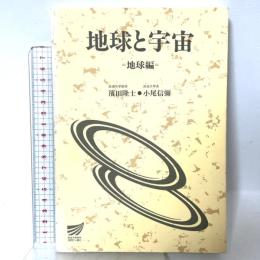 地球と宇宙 地球編 (放送大学教材 8206) 放送大学教育振興会 小尾 信彌
