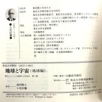地球と宇宙 地球編 (放送大学教材 8206) 放送大学教育振興会 小尾 信彌