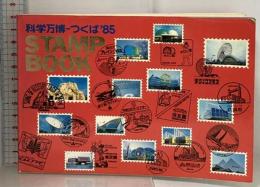 科学万博 つくば’85 STAMPBOOK 国際科学技術博覧会 EXPO’85