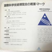 科学万博 つくば’85 STAMPBOOK 国際科学技術博覧会 EXPO’85