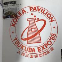 科学万博 つくば’85 STAMPBOOK 国際科学技術博覧会 EXPO’85