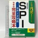 SPI今年の完全攻略本 2010年度: 就職適性検査 SPI2対応 (これで内定!シリーズ) 土屋書店