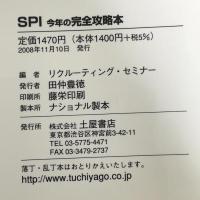 SPI今年の完全攻略本 2010年度: 就職適性検査 SPI2対応 (これで内定!シリーズ) 土屋書店