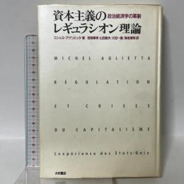 資本主義のレギュラシオン理論: 政治経済学の革新 大村書店 ミシェル アグリエッタ