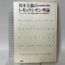 資本主義のレギュラシオン理論: 政治経済学の革新 大村書店 ミシェル アグリエッタ