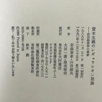 資本主義のレギュラシオン理論: 政治経済学の革新 大村書店 ミシェル アグリエッタ