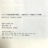 イタリア共産党転換の検証: 左翼民主党への再編成とその意義 新泉社 植村 邦