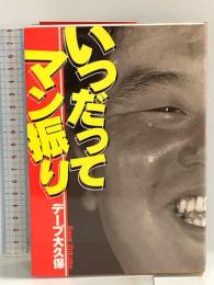 いつだってマン振り 学研プラス デ-ブ大久保