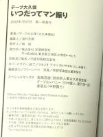 いつだってマン振り 学研プラス デ-ブ大久保