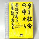 タコ社会の中から: 英語で考え、日本語で考える (晶文社セレクション) 晶文社 C.ダグラス ラミス