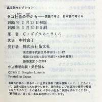 タコ社会の中から: 英語で考え、日本語で考える (晶文社セレクション) 晶文社 C.ダグラス ラミス