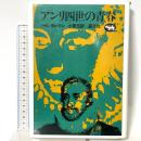 アンリ四世の青春 (1973年)  ハインリヒ・マン 小栗浩訳