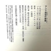 アンリ四世の青春 (1973年)  ハインリヒ・マン 小栗浩訳