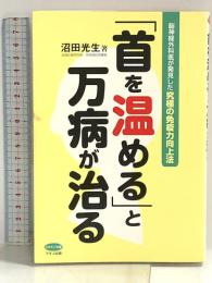 「首を温める」と万病が治る―脳神経外科医が発見した究極の免疫力向上法 (ビタミン文庫) マキノ出版 沼田 光生
