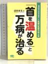 「首を温める」と万病が治る―脳神経外科医が発見した究極の免疫力向上法 (ビタミン文庫) マキノ出版 沼田 光生