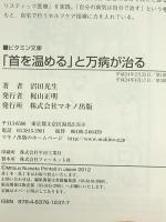 「首を温める」と万病が治る―脳神経外科医が発見した究極の免疫力向上法 (ビタミン文庫) マキノ出版 沼田 光生