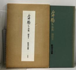 石井鶴三全集 別巻 2 彫刻作品集 形象社