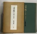 石井鶴三全集 別巻 2 彫刻作品集 形象社