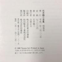 石井鶴三全集 別巻 2 彫刻作品集 形象社
